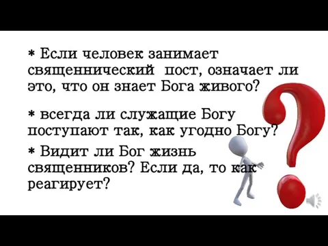 * всегда ли служащие Богу поступают так, как угодно Богу? *