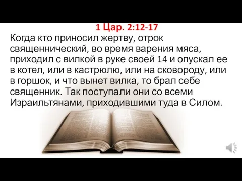 1 Цар. 2:12-17 Когда кто приносил жертву, отрок священнический, во время