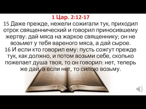 1 Цар. 2:12-17 15 Даже прежде, нежели сожигали тук, приходил отрок