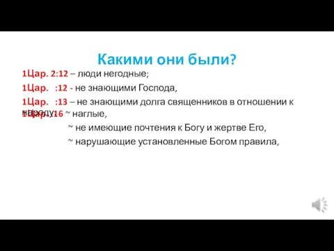 1Цар. :16 ~ наглые, ~ не имеющие почтения к Богу и