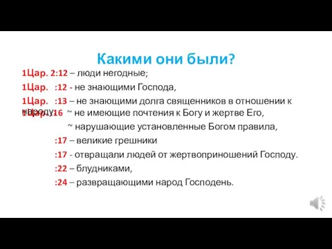 1Цар. :16 ~ не имеющие почтения к Богу и жертве Его,