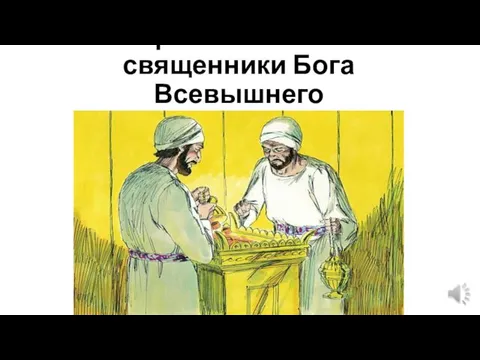 Офни и Финеес – священники Бога Всевышнего