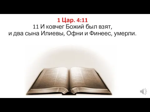 1 Цар. 4:11 11 И ковчег Божий был взят, и два