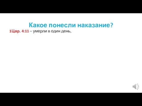 Какое понесли наказание? 1Цар. 4:11 – умерли в один день,