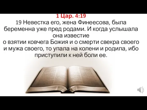 1 Цар. 4:19 19 Невестка его, жена Финеесова, была беременна уже