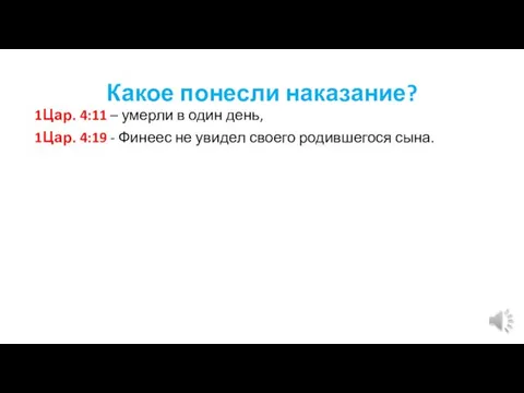 Какое понесли наказание? 1Цар. 4:11 – умерли в один день, 1Цар.