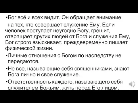 Бог всё и всех видит. Он обращает внимание на тех, кто