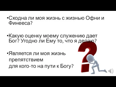 Сходна ли моя жизнь с жизнью Офни и Финееса? Какую оценку