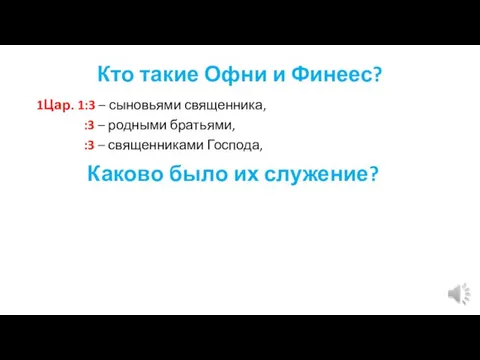 Кто такие Офни и Финеес? 1Цар. 1:3 – сыновьями священника, :3