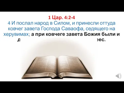 1 Цар. 4:2-4 4 И послал народ в Силом, и принесли