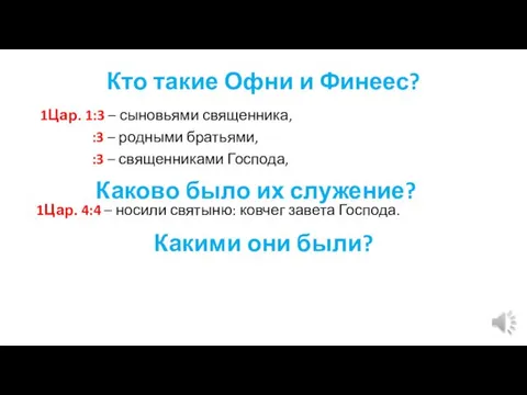 Кто такие Офни и Финеес? 1Цар. 1:3 – сыновьями священника, :3