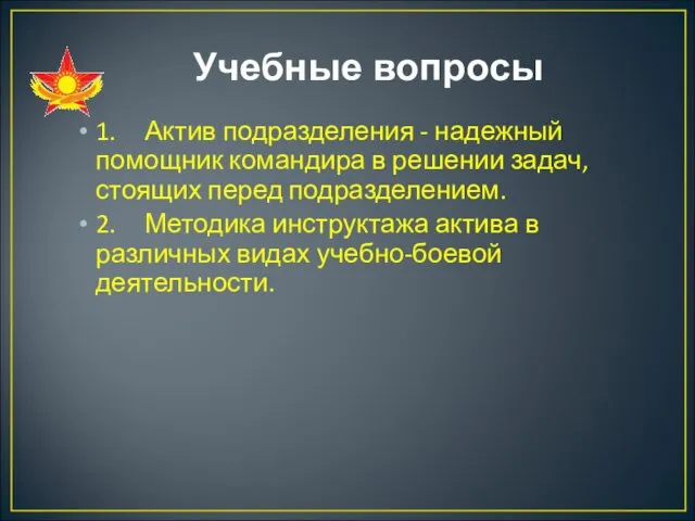 Учебные вопросы 1. Актив подразделения - надежный помощник командира в решении