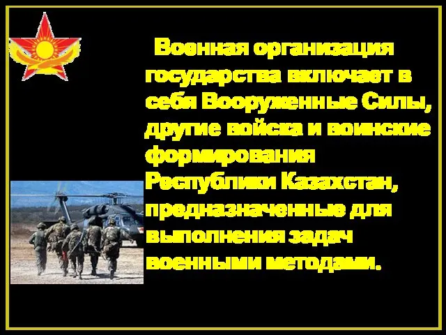 Военная организация государства включает в себя Вооруженные Силы, другие войска и