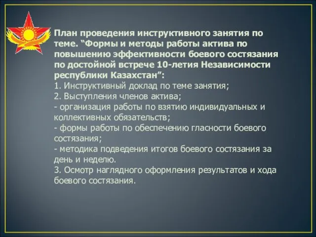 План проведения инструктивного занятия по теме. “Формы и методы работы актива