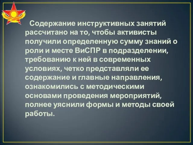 Содержание инструктивных занятий рассчитано на то, чтобы активисты получили определенную сумму