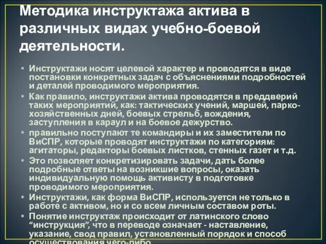 Методика инструктажа актива в различных видах учебно-боевой деятельности. Инструктажи носят целевой