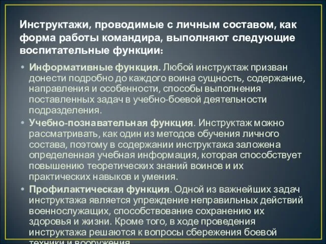 Инструктажи, проводимые с личным составом, как форма работы командира, выполняют следующие