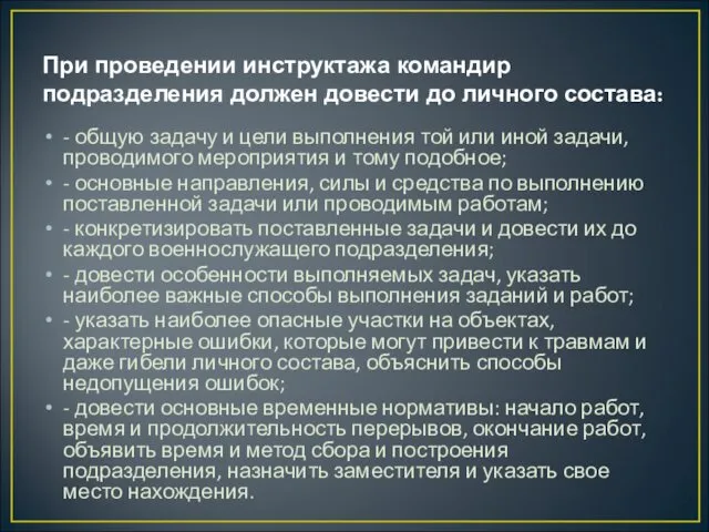 При проведении инструктажа командир подразделения должен довести до личного состава: -