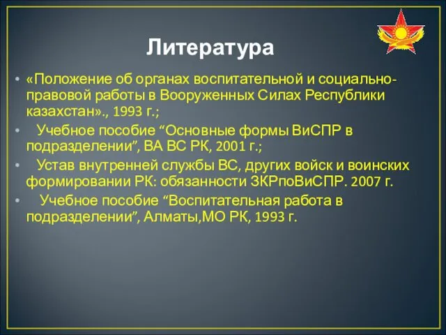 Литература «Положение об органах воспитательной и социально-правовой работы в Вооруженных Силах