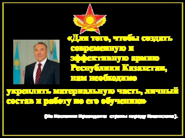 «Для того, чтобы создать современную и эффективную армию Республики Казахстан, нам