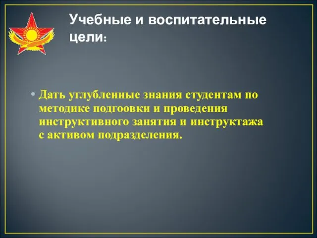 Учебные и воспитательные цели: Дать углубленные знания студентам по методике подгоовки