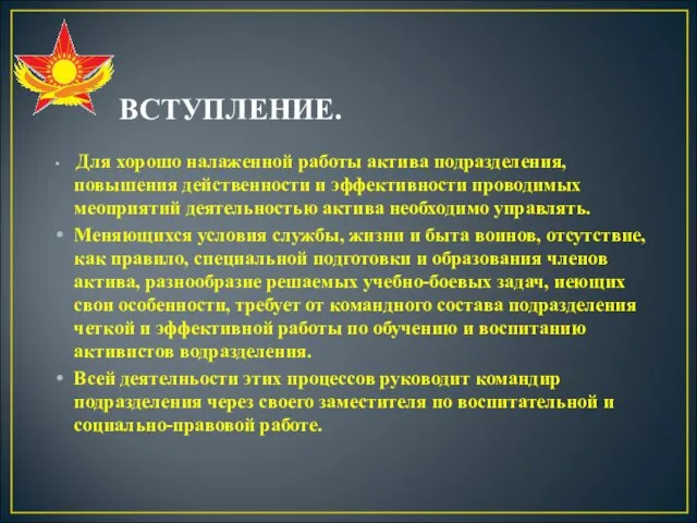 ВСТУПЛЕНИЕ. Для хорошо налаженной работы актива подразделения, повышения действенности и эффективности