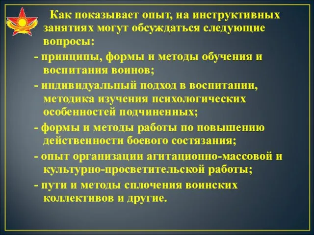 Как показывает опыт, на инструктивных занятиях могут обсуждаться следующие вопросы: -