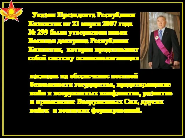 Указом Президента Республики Казахстан от 21 марта 2007 года № 299