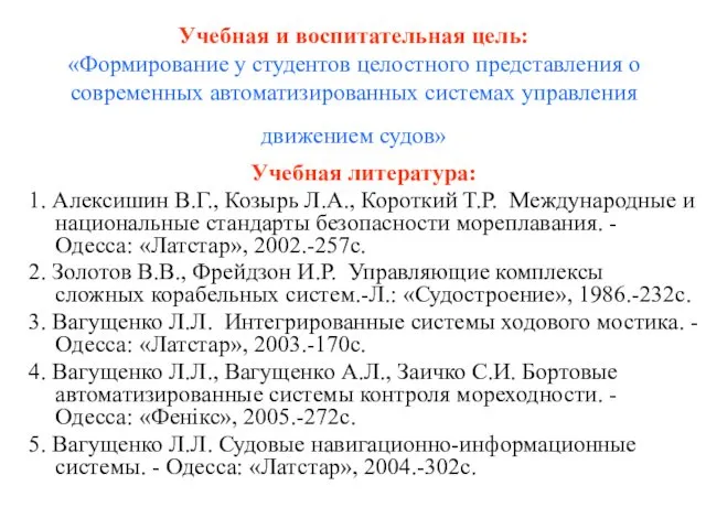 Учебная и воспитательная цель: «Формирование у студентов целостного представления о современных