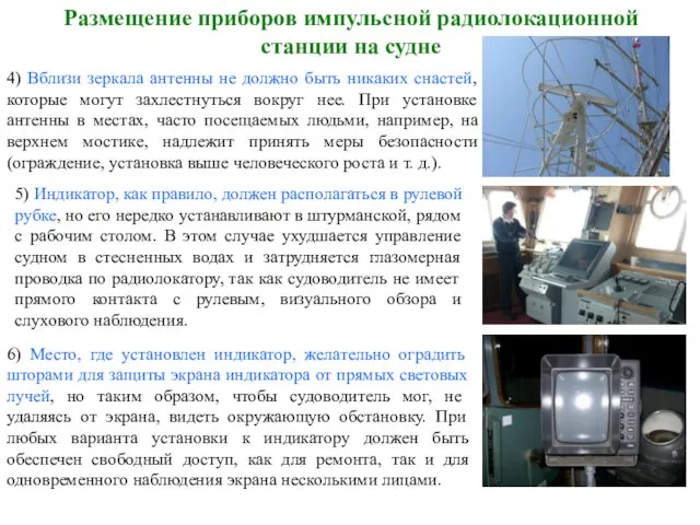 Размещение приборов импульсной радиолокационной станции на судне 4) Вблизи зеркала антенны