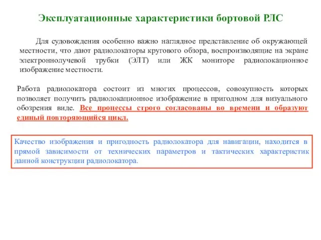 Эксплуатационные характеристики бортовой РЛС Работа радиолокатора состоит из многих процессов, совокупность