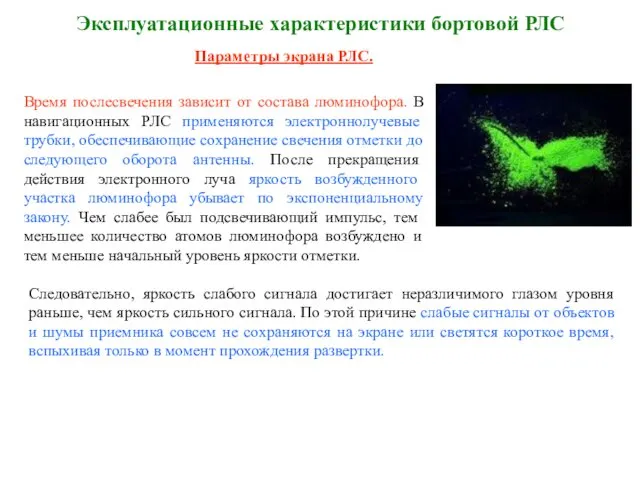 Эксплуатационные характеристики бортовой РЛС Параметры экрана РЛС. Время послесвечения зависит от