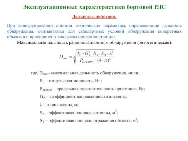 Эксплуатационные характеристики бортовой РЛС Дальность действия. При конструировании станции технические параметры,