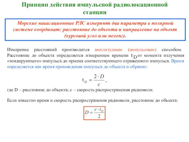 Принцип действия импульсной радиолокационной станции Морские навигационные РЛС измеряют два параметра