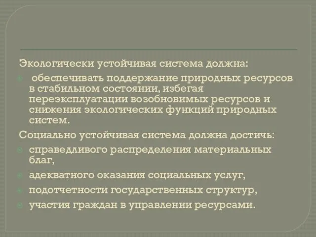 Экологически устойчивая система должна: обеспечивать поддержание природных ресурсов в стабильном состоянии,