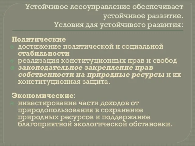 Устойчивое лесоуправление обеспечивает устойчивое развитие. Условия для устойчивого развития: Политические достижение