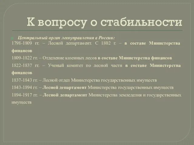 К вопросу о стабильности Центральный орган лесоуправления в России: 1798-1809 гг.