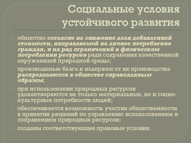 Социальные условия устойчивого развития общество согласно на снижение доли добавленной стоимости,