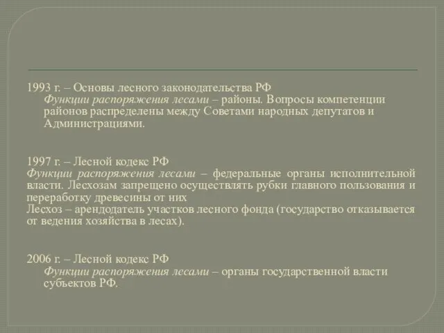 1993 г. – Основы лесного законодательства РФ Функции распоряжения лесами –