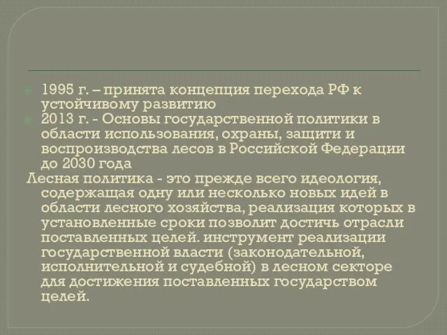 1995 г. – принята концепция перехода РФ к устойчивому развитию 2013