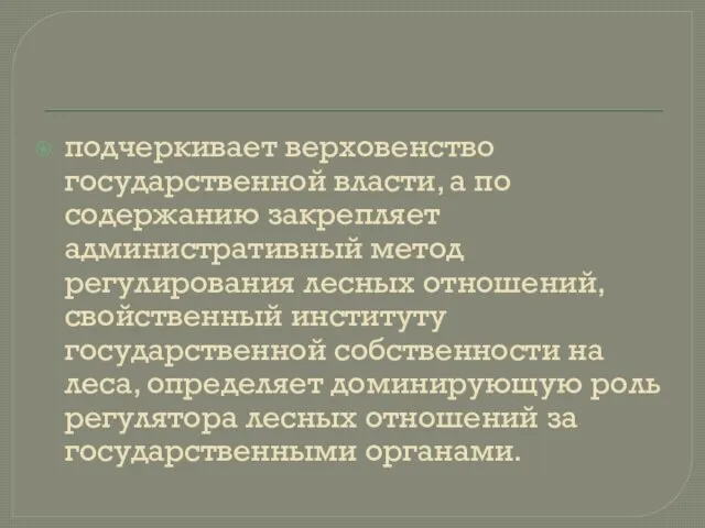 подчеркивает верховенство государственной власти, а по содержанию закрепляет административный метод регулирования