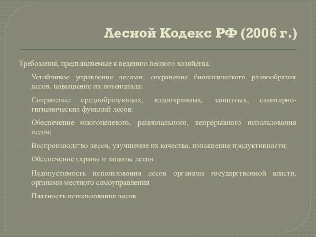 Лесной Кодекс РФ (2006 г.) Требования, предъявляемые к ведению лесного хозяйства: