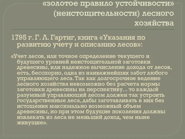 «золотое правило устойчивости» (неистощительности) лесного хозяйства 1795 г. Г. Л. Гартиг,