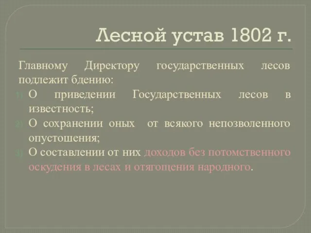 Лесной устав 1802 г. Главному Директору государственных лесов подлежит бдению: О