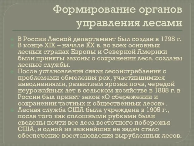 Формирование органов управления лесами В России Лесной департамент был создан в