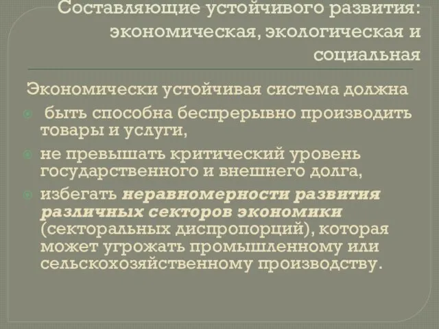 Составляющие устойчивого развития: экономическая, экологическая и социальная Экономически устойчивая система должна