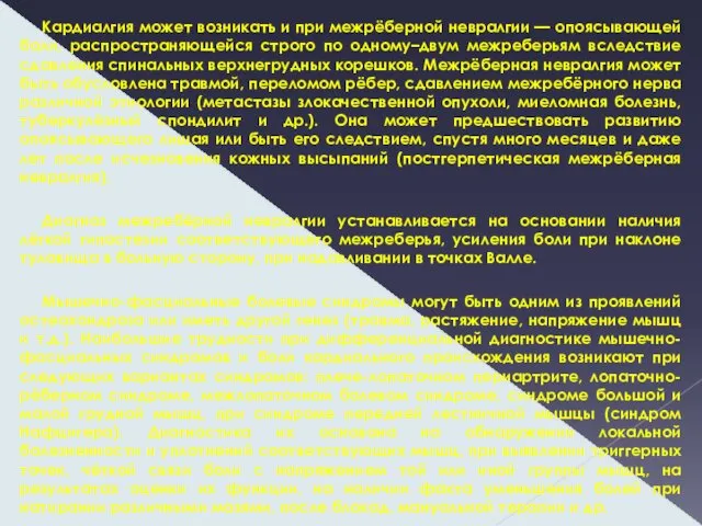 Кардиалгия может возникать и при межрёберной невралгии — опоясывающей боли, распространяющейся