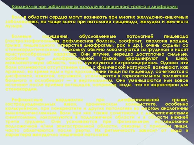 Кардиалгии при заболеваниях желудочно-кишечного тракта и диафрагмы Боли в области сердца