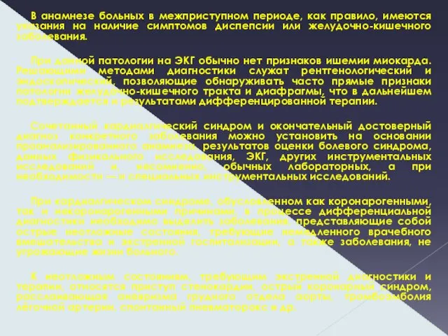 В анамнезе больных в межприступном периоде, как правило, имеются указания на