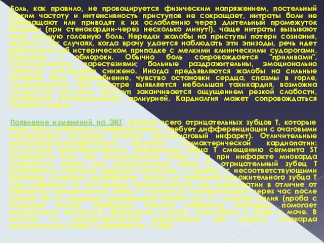 Боль, как правило, не провоцируется физическим напряжением, постельный режим частоту и